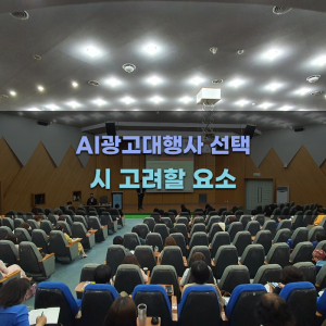 AI광고대행사 선택 시 고려할 요소