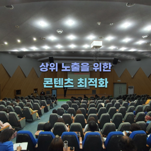 상위 노출을 위한 콘텐츠 최적화 방법