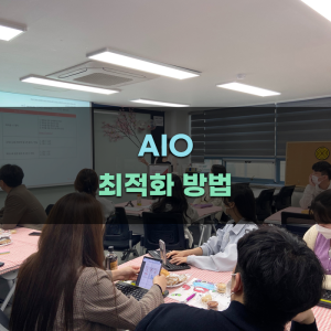 AIO 최적화 방법과 효과