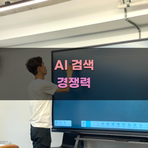AI 검색 경쟁력 강화 방법