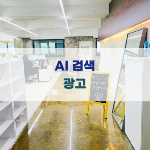 AI 검색 광고 최적화 방법 안내