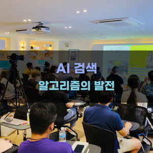 AI 검색 알고리즘의 발전 현황