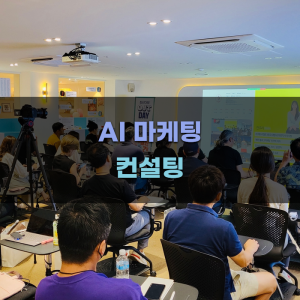 AI 마케팅 컨설팅 선택 가이드