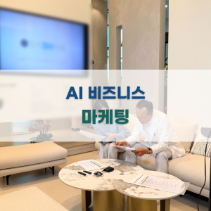 AI 비즈니스에서의 고객 분석 기법