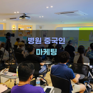 병원 중국인 마케팅 효과 분석