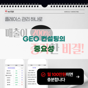 GEO 컨설팅의 중요성과 필요성