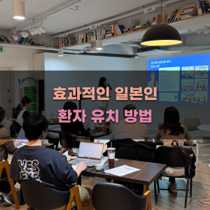 효과적인 일본인 환자 유치 방법