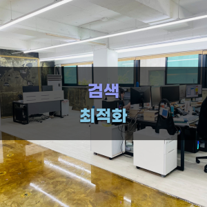 검색 최적화를 위한 팁