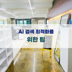 AI 검색 최적화를 위한 팁