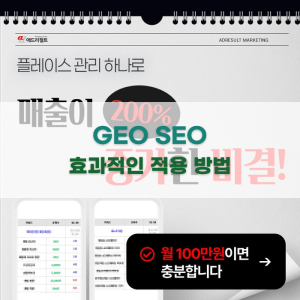 GEO SEO 효과적인 적용 방법