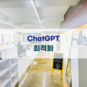 ChatGPT 최적화 방법 알아보기
