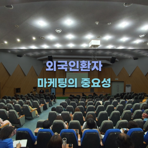 외국인환자 마케팅의 중요성