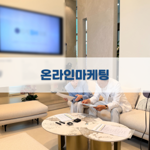 온라인마케팅 채널 비교 가이드