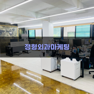 정형외과 마케팅 전문 업체 추천