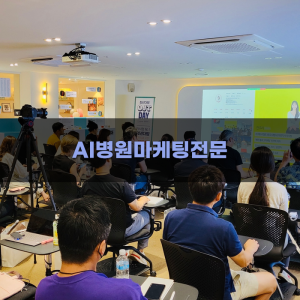 AI를 활용한 병원 마케팅 가이드